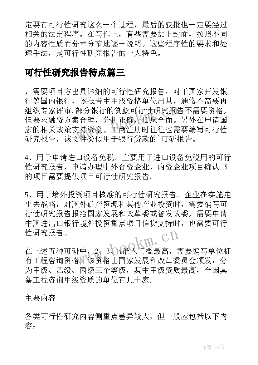 2023年可行性研究报告特点(精选5篇)