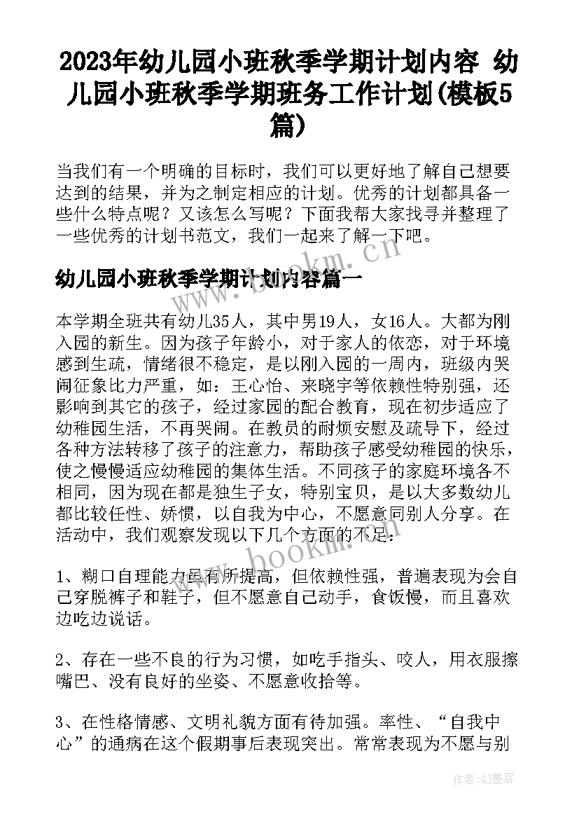 2023年幼儿园小班秋季学期计划内容 幼儿园小班秋季学期班务工作计划(模板5篇)