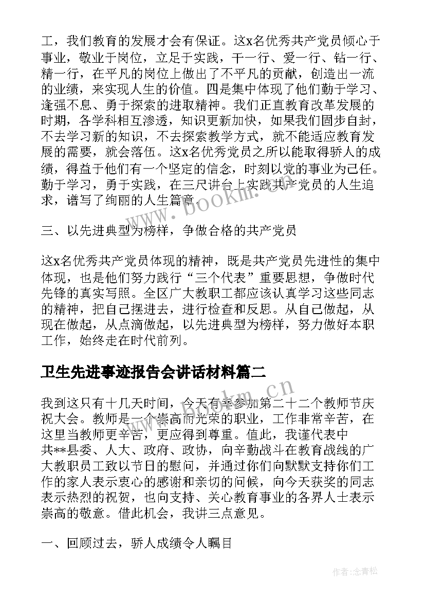 最新卫生先进事迹报告会讲话材料(模板5篇)