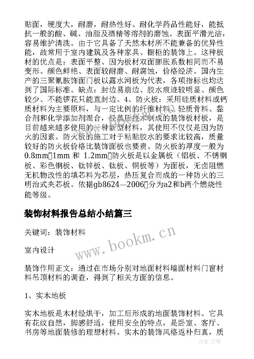 装饰材料报告总结小结(实用5篇)