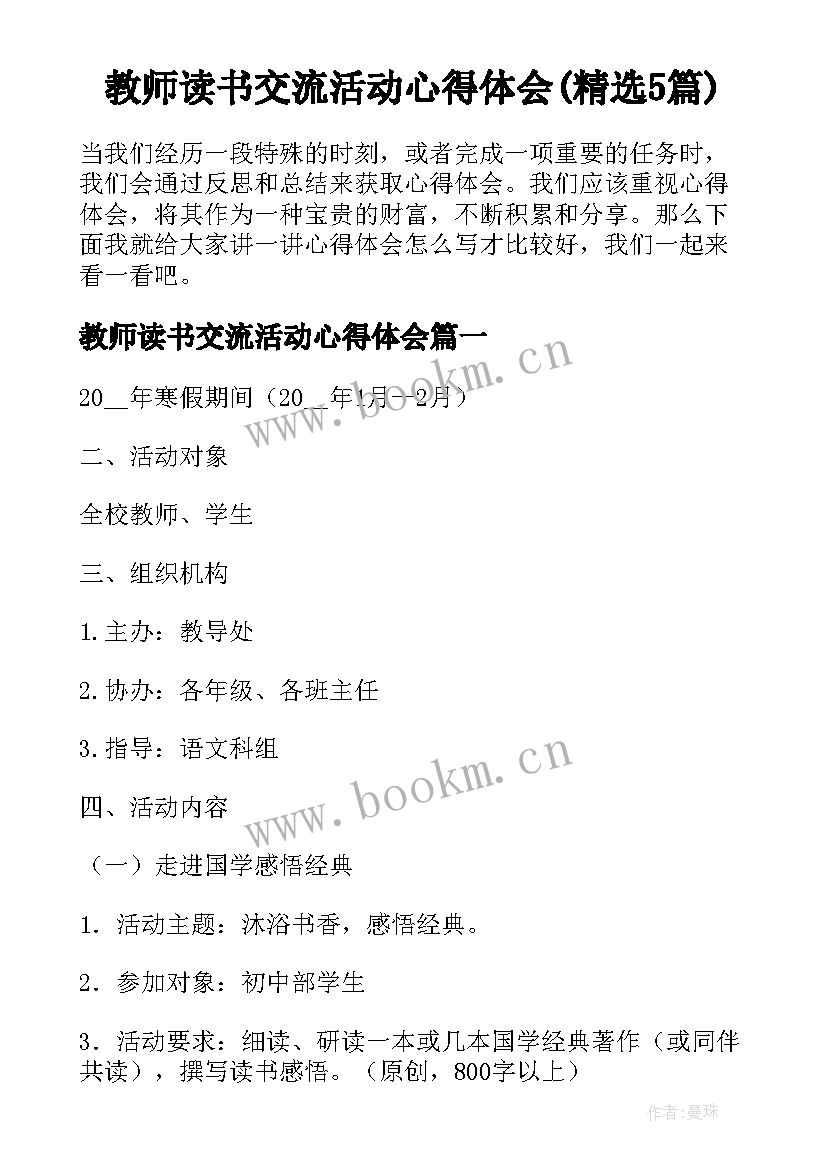 教师读书交流活动心得体会(精选5篇)