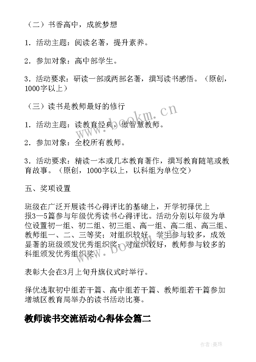 教师读书交流活动心得体会(精选5篇)