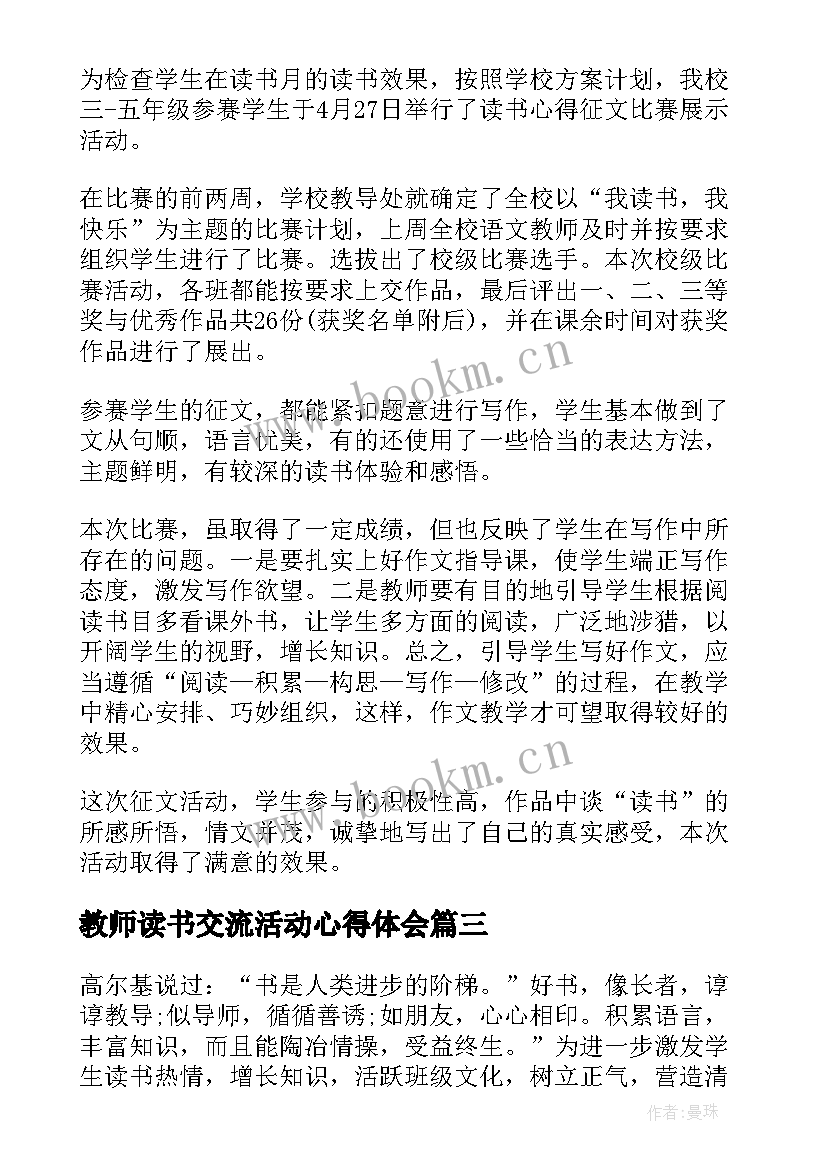 教师读书交流活动心得体会(精选5篇)