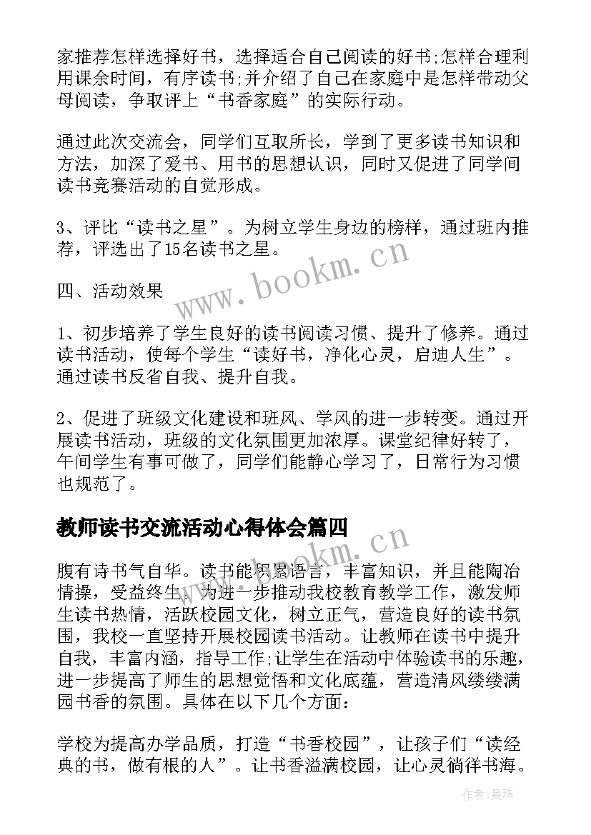 教师读书交流活动心得体会(精选5篇)