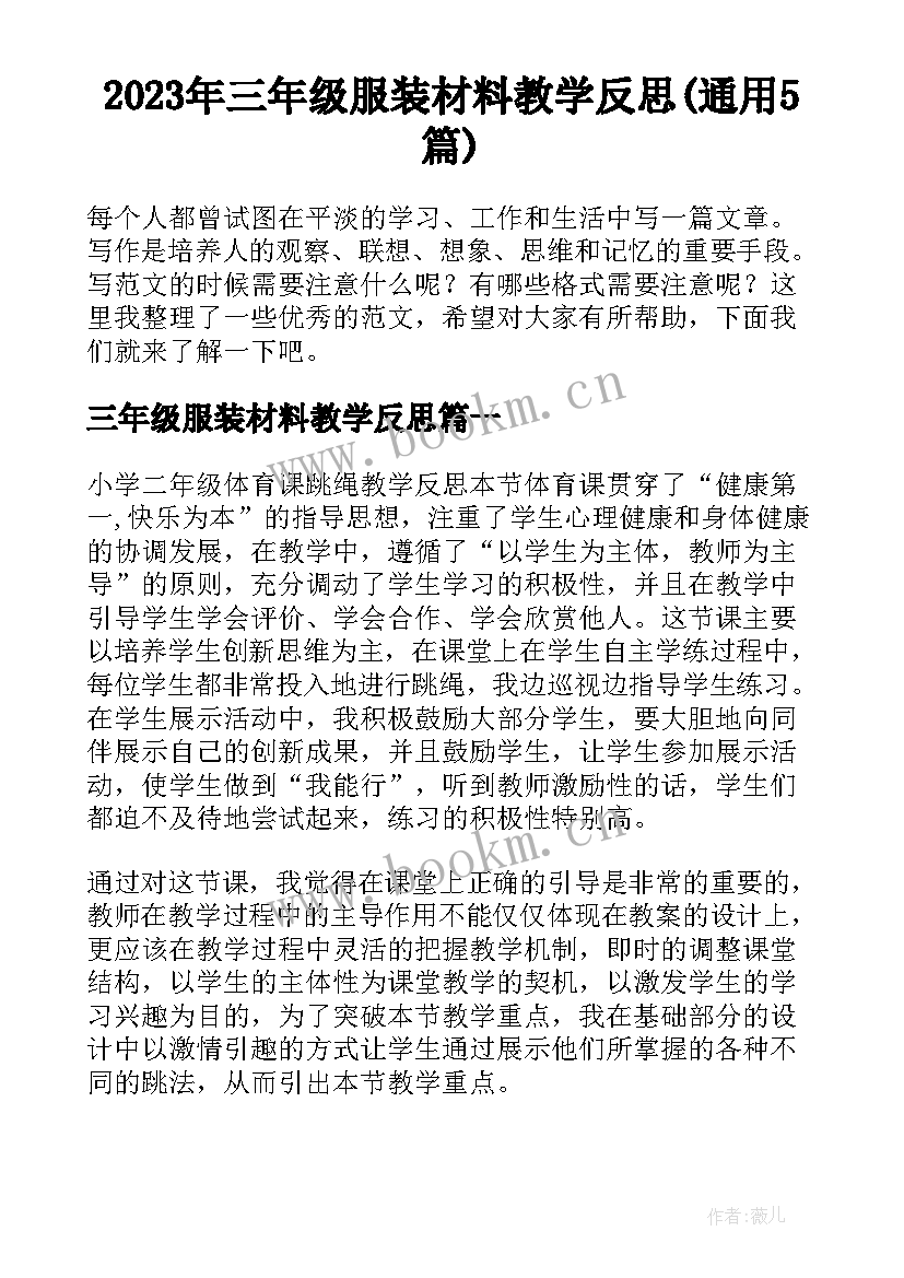 2023年三年级服装材料教学反思(通用5篇)