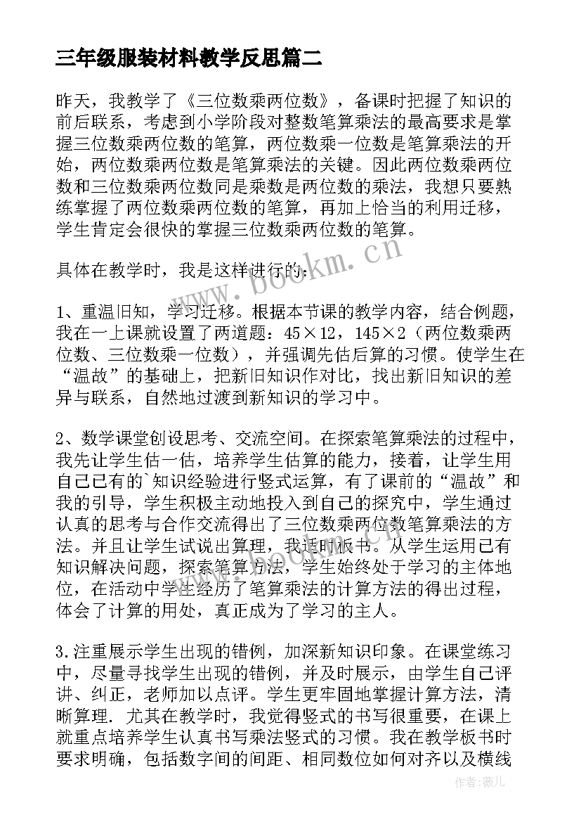 2023年三年级服装材料教学反思(通用5篇)