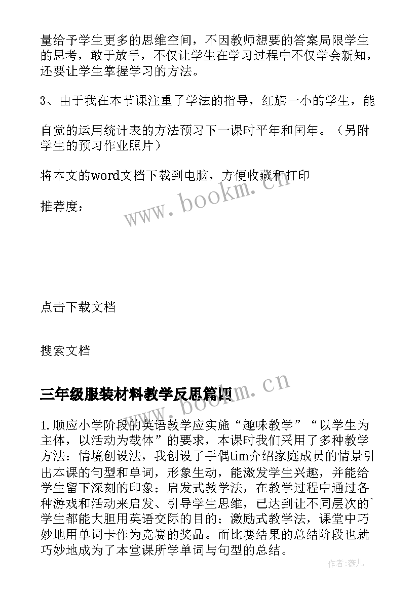 2023年三年级服装材料教学反思(通用5篇)