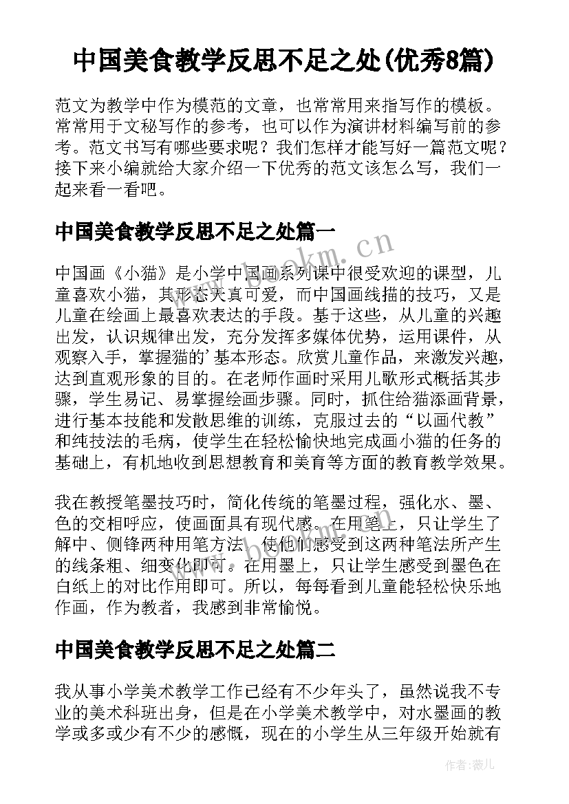 中国美食教学反思不足之处(优秀8篇)