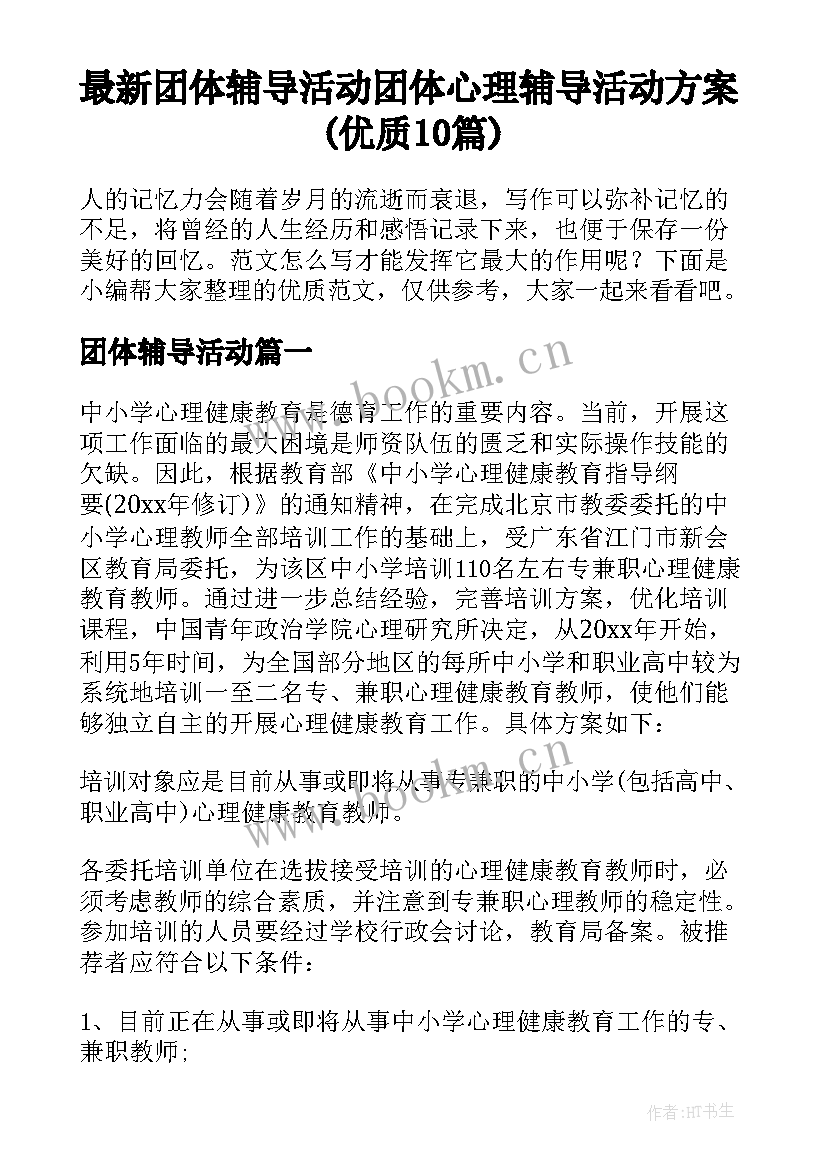 最新团体辅导活动 团体心理辅导活动方案(优质10篇)