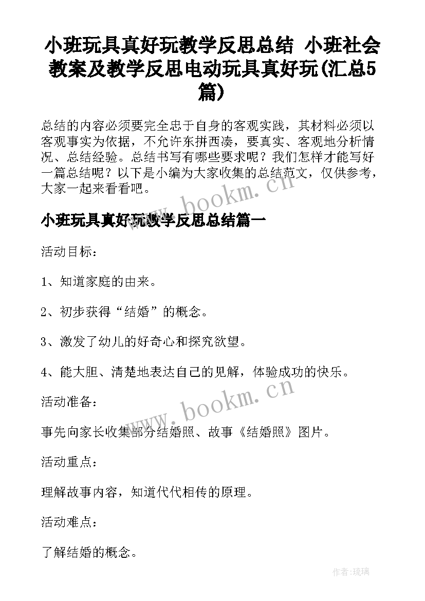 小班玩具真好玩教学反思总结 小班社会教案及教学反思电动玩具真好玩(汇总5篇)