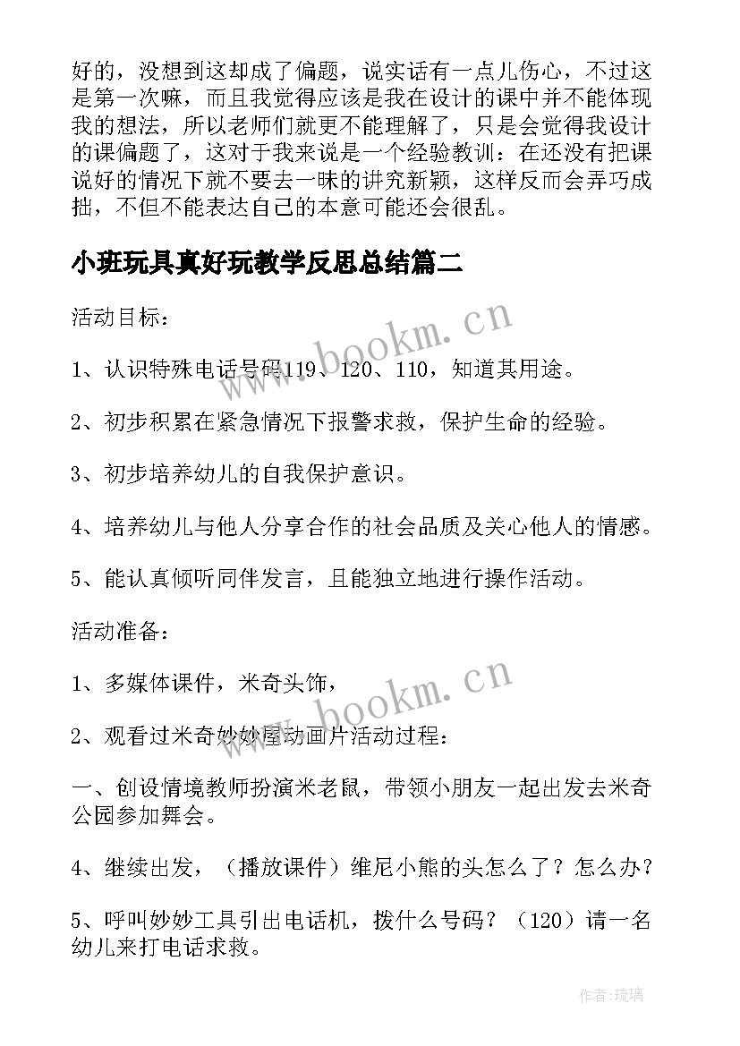 小班玩具真好玩教学反思总结 小班社会教案及教学反思电动玩具真好玩(汇总5篇)