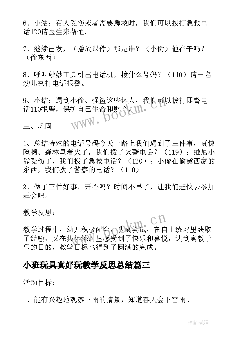 小班玩具真好玩教学反思总结 小班社会教案及教学反思电动玩具真好玩(汇总5篇)