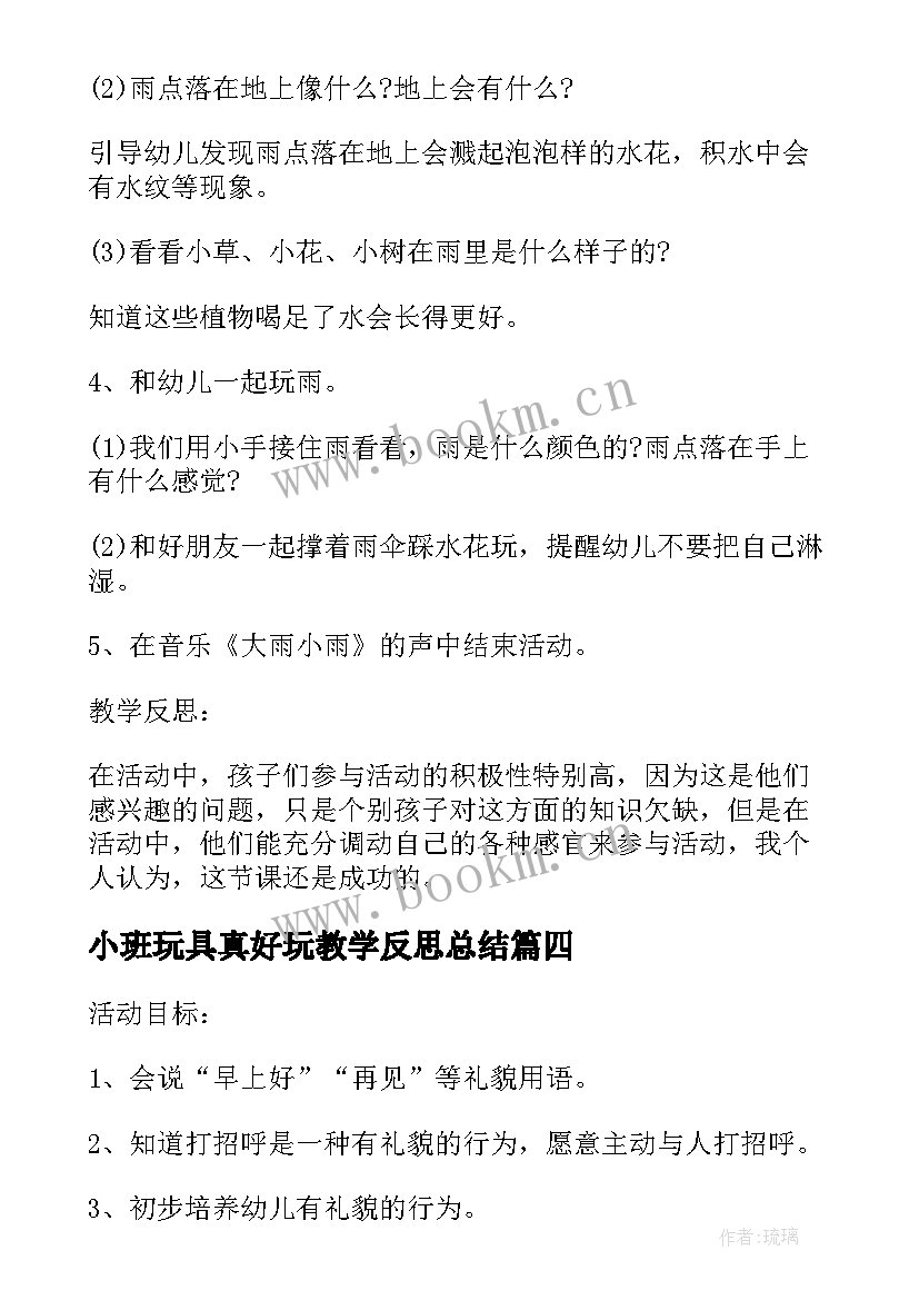 小班玩具真好玩教学反思总结 小班社会教案及教学反思电动玩具真好玩(汇总5篇)