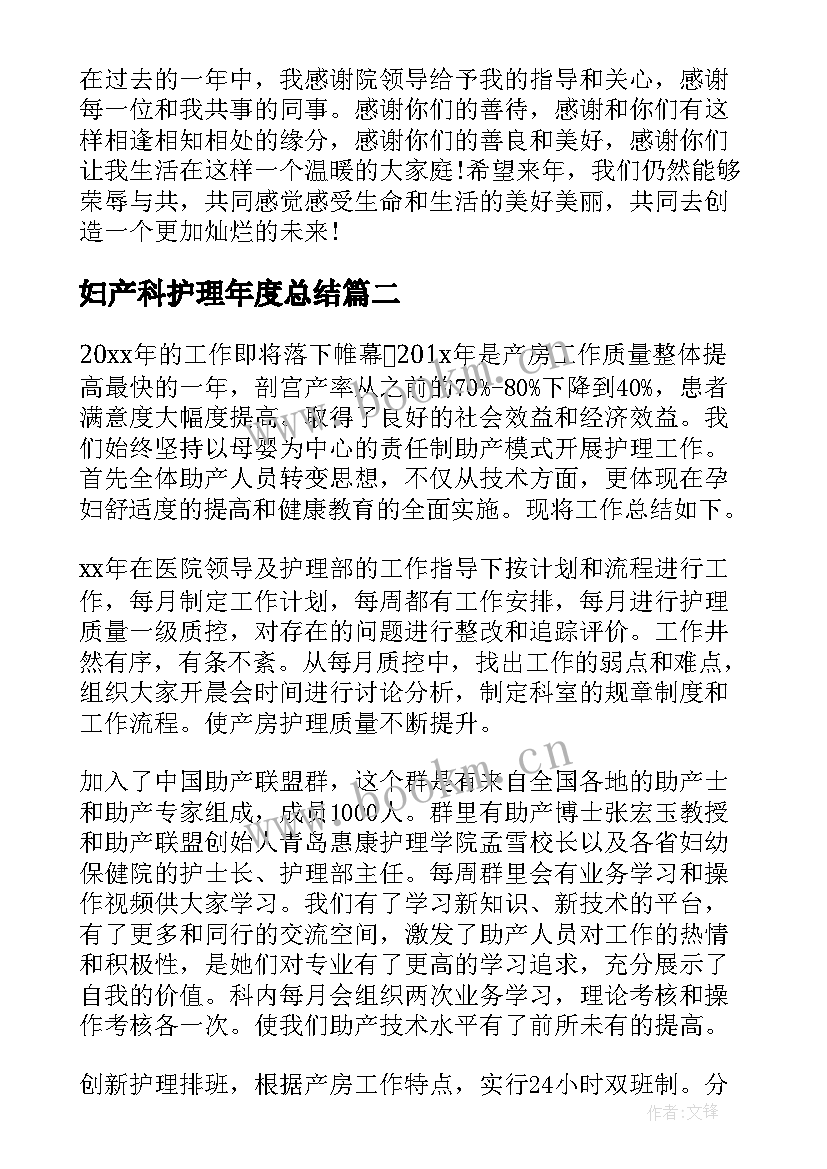 妇产科护理年度总结 妇产科护理半年工作总结(精选5篇)