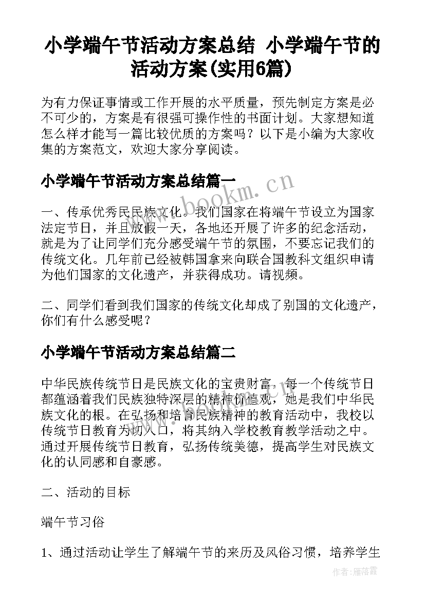 小学端午节活动方案总结 小学端午节的活动方案(实用6篇)