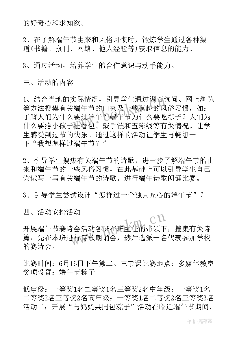 小学端午节活动方案总结 小学端午节的活动方案(实用6篇)