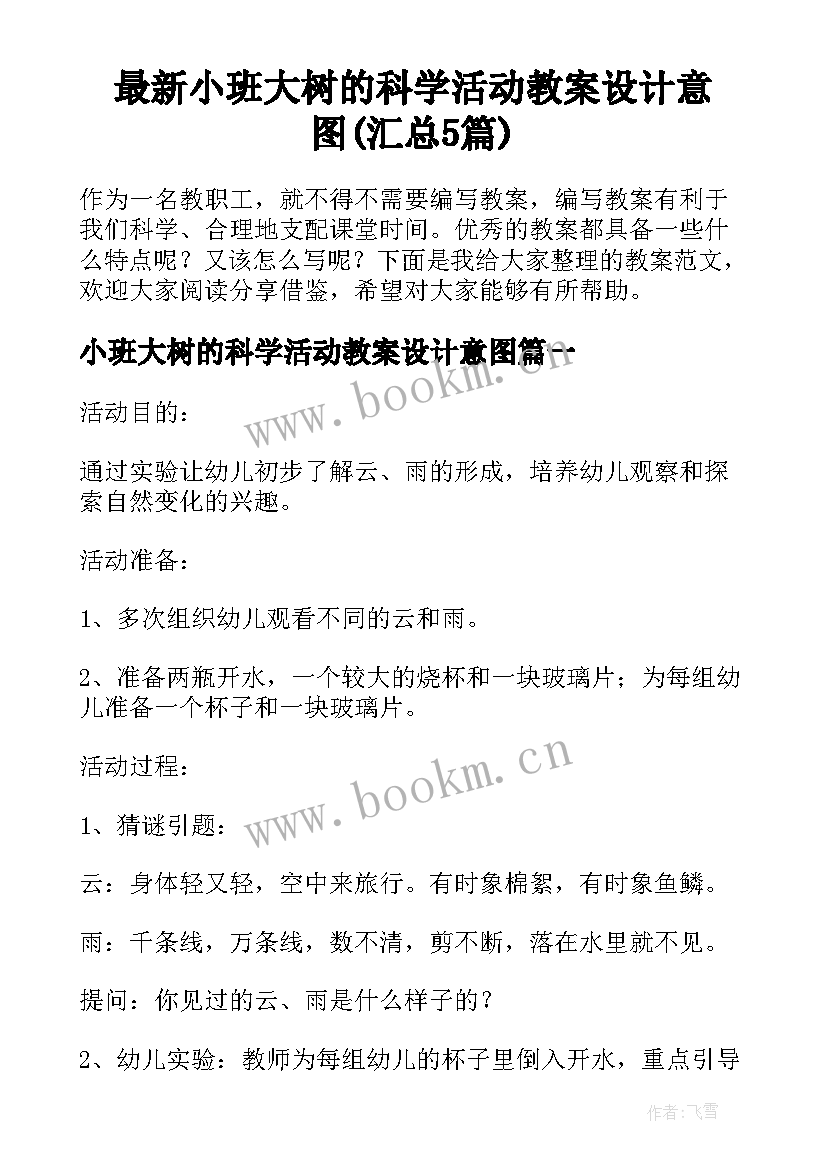 最新小班大树的科学活动教案设计意图(汇总5篇)