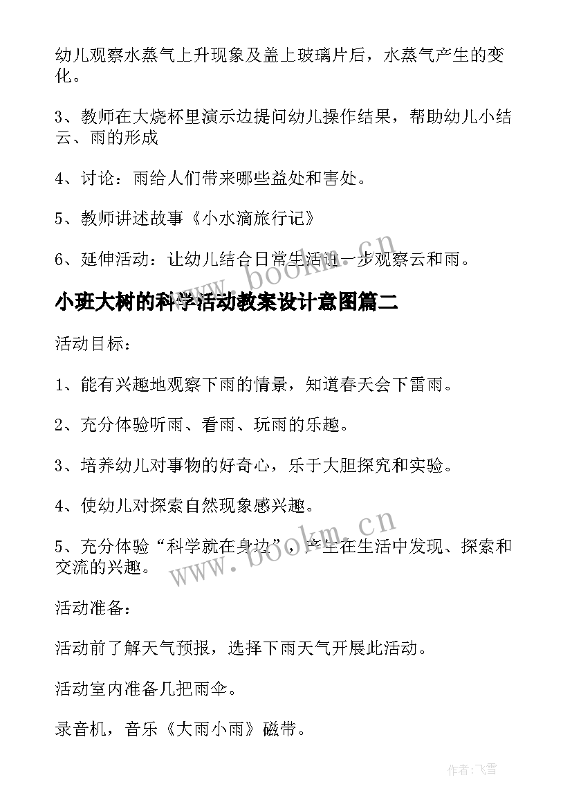 最新小班大树的科学活动教案设计意图(汇总5篇)