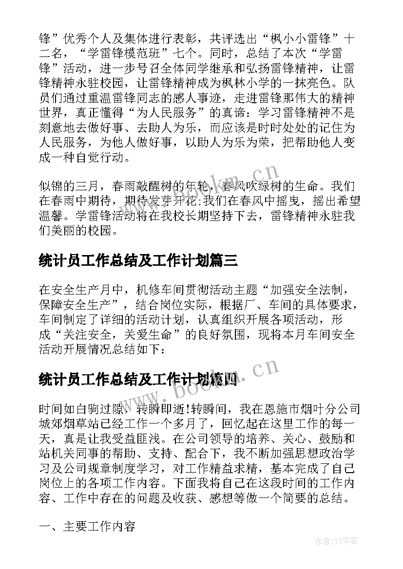 统计员工作总结及工作计划(优质10篇)