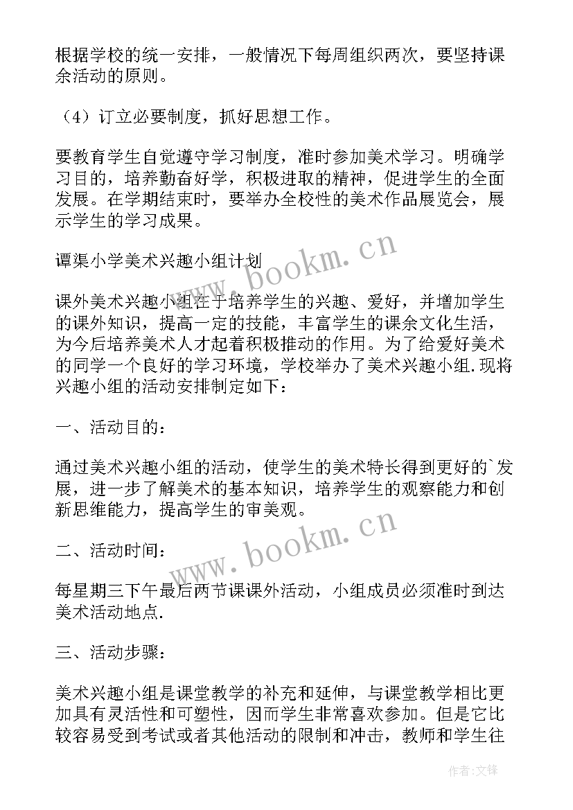 美术兴趣小组课程安排 第一学期美术兴趣小组活动教学计划(优质5篇)