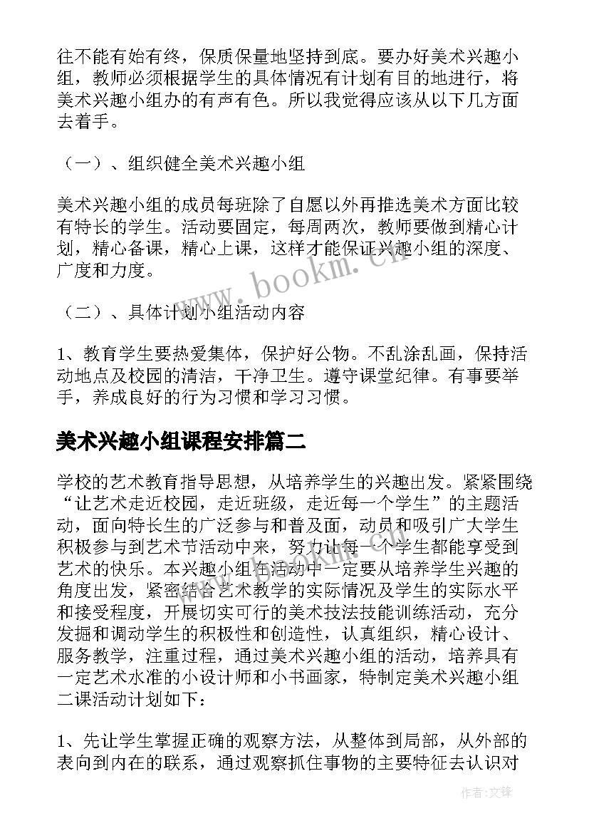 美术兴趣小组课程安排 第一学期美术兴趣小组活动教学计划(优质5篇)