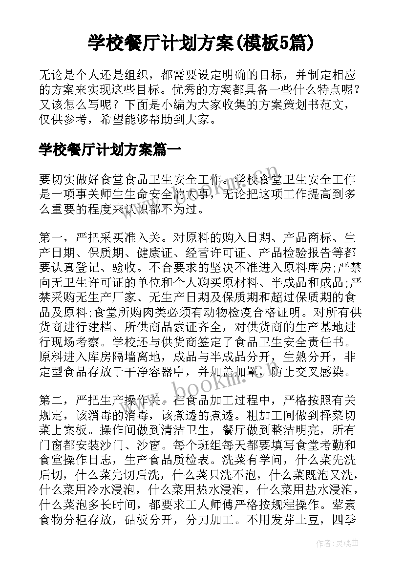 学校餐厅计划方案(模板5篇)