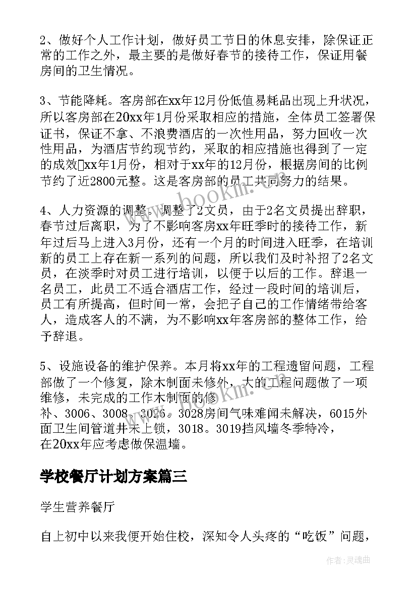 学校餐厅计划方案(模板5篇)