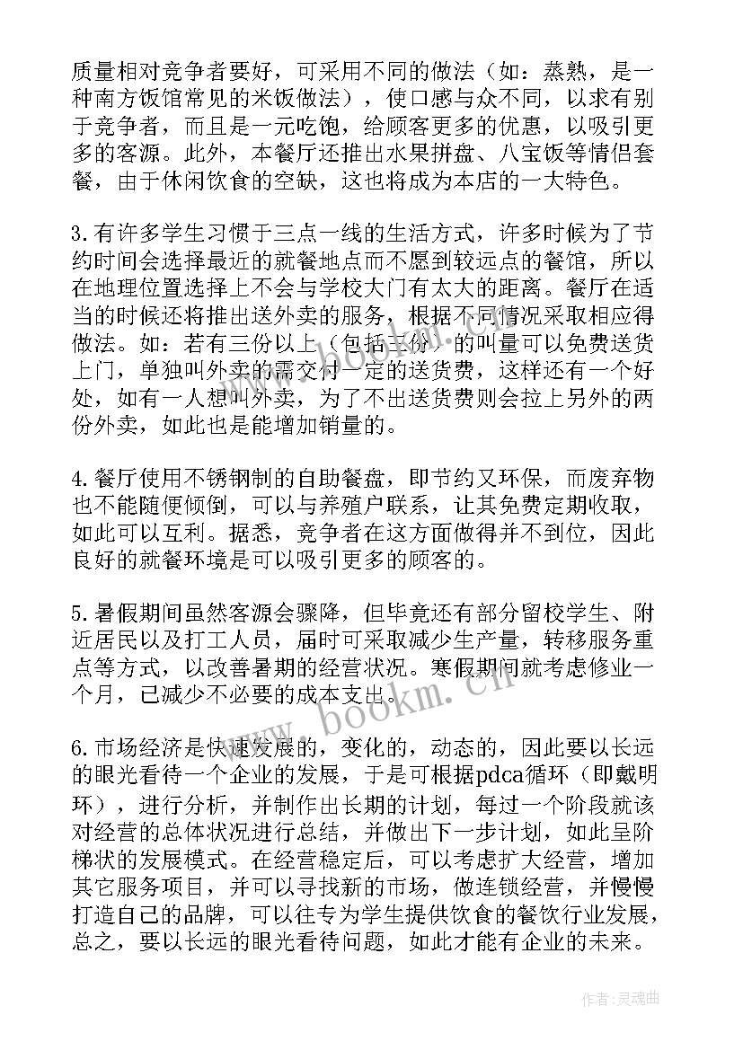 学校餐厅计划方案(模板5篇)