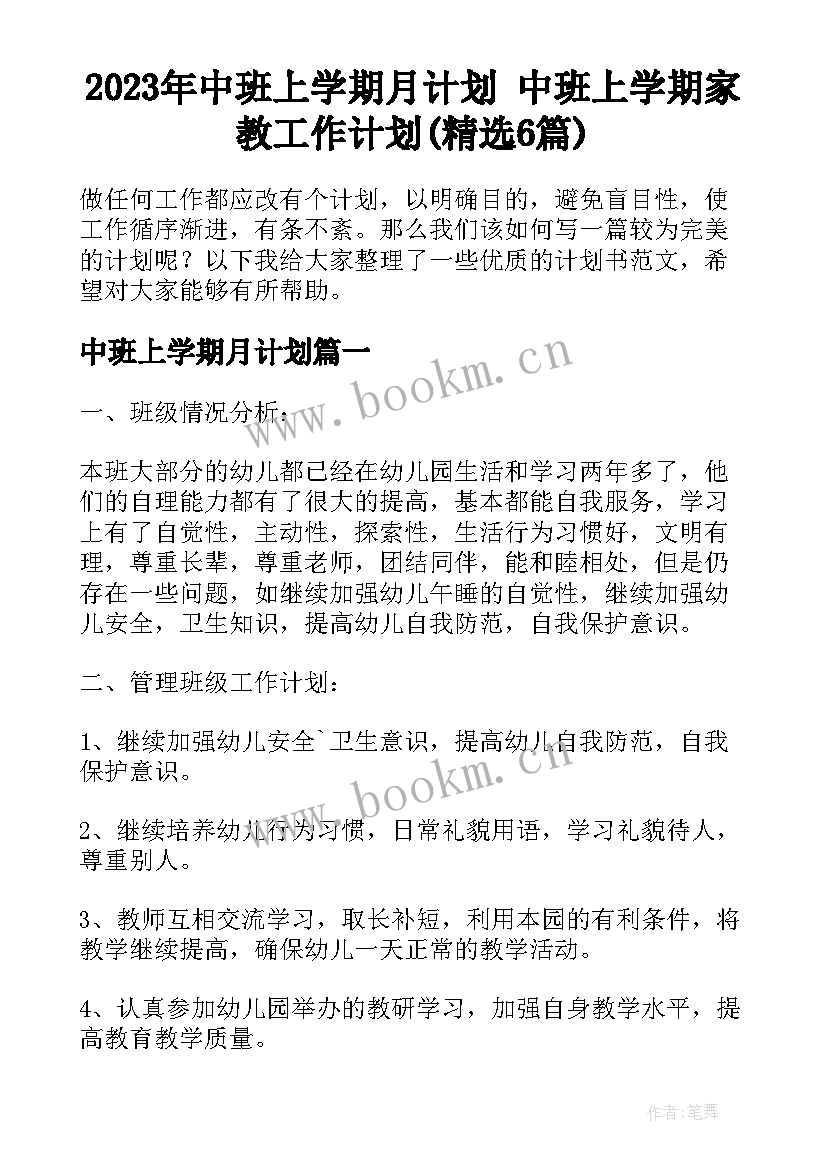 2023年中班上学期月计划 中班上学期家教工作计划(精选6篇)