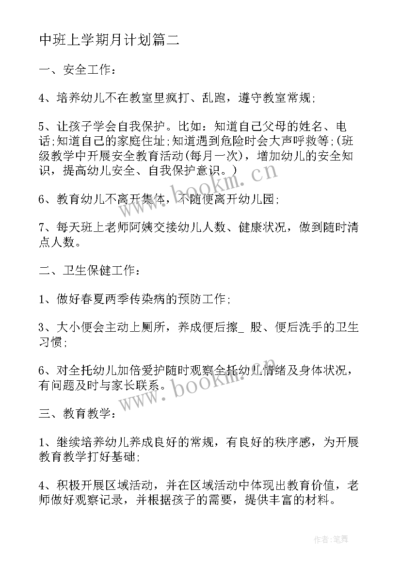 2023年中班上学期月计划 中班上学期家教工作计划(精选6篇)