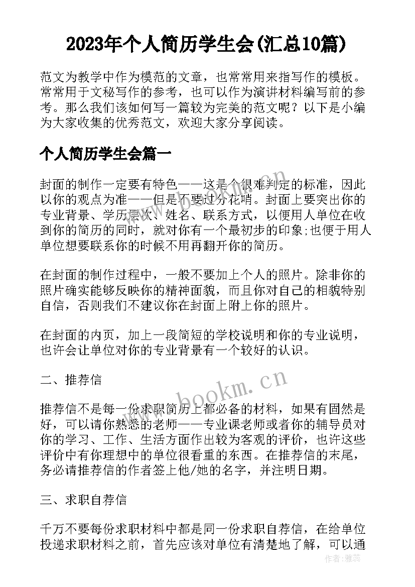 2023年个人简历学生会(汇总10篇)