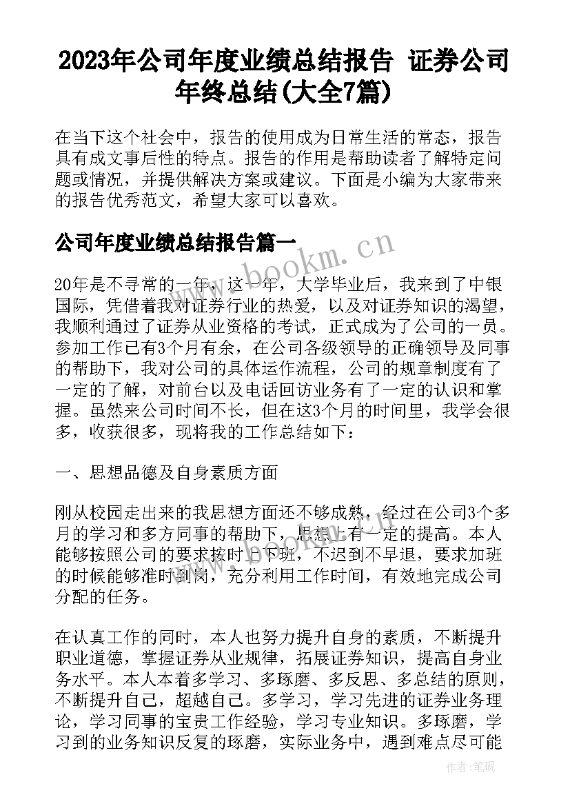 2023年公司年度业绩总结报告 证券公司年终总结(大全7篇)