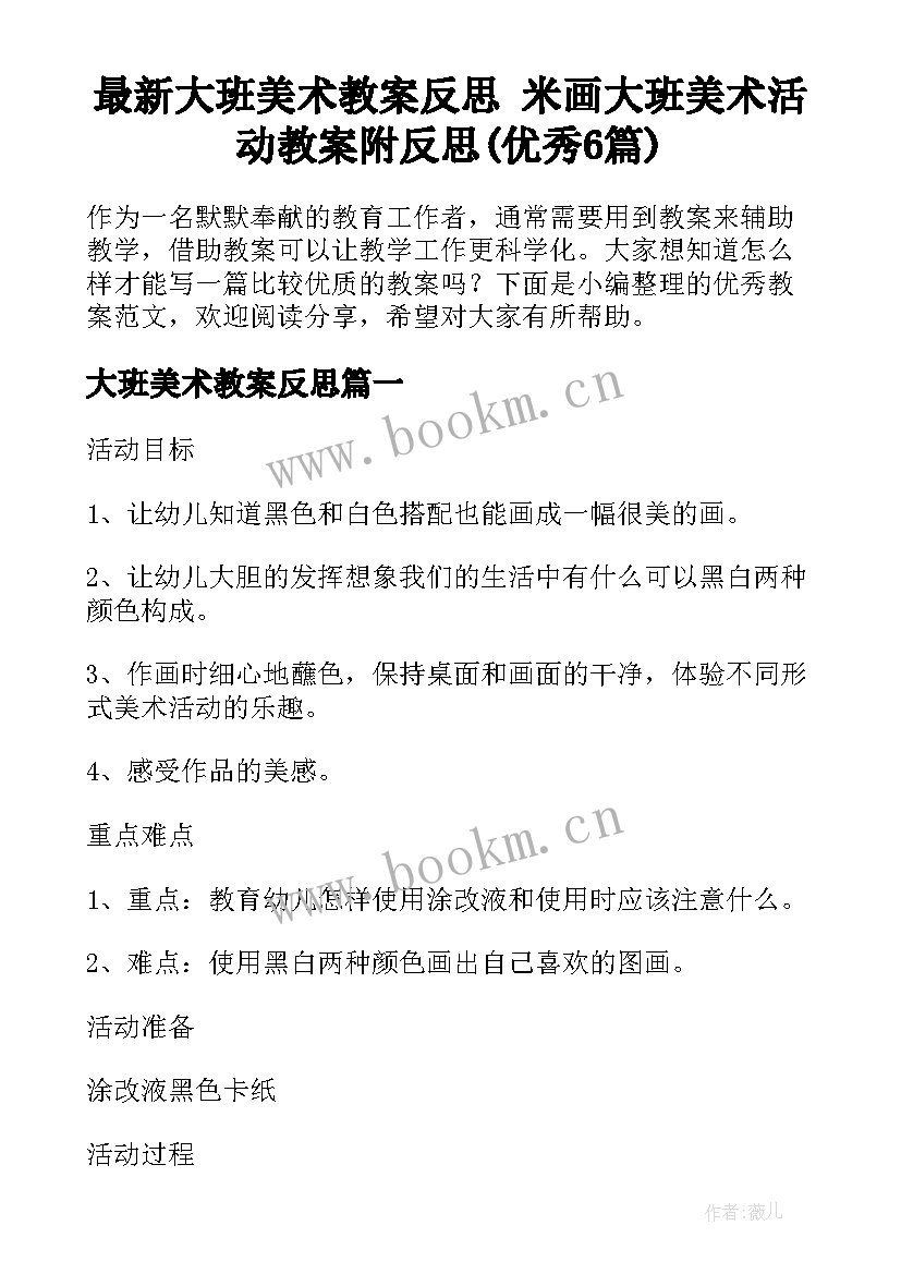 最新大班美术教案反思 米画大班美术活动教案附反思(优秀6篇)