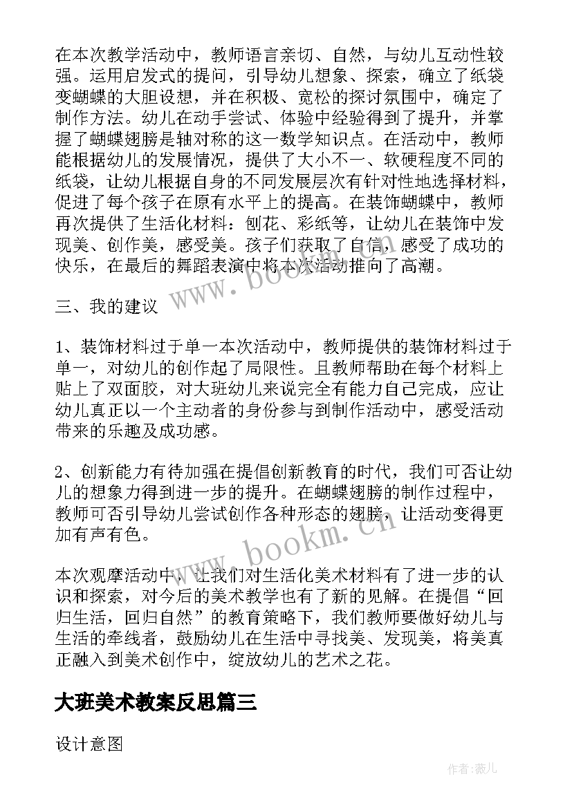 最新大班美术教案反思 米画大班美术活动教案附反思(优秀6篇)