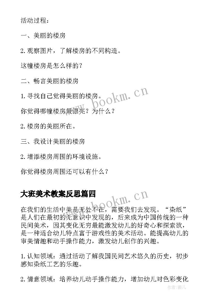 最新大班美术教案反思 米画大班美术活动教案附反思(优秀6篇)