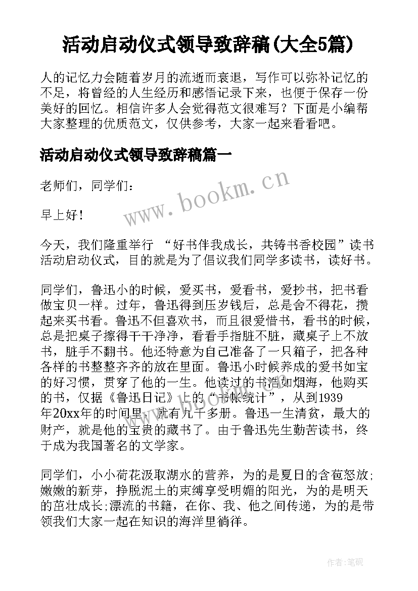 活动启动仪式领导致辞稿(大全5篇)