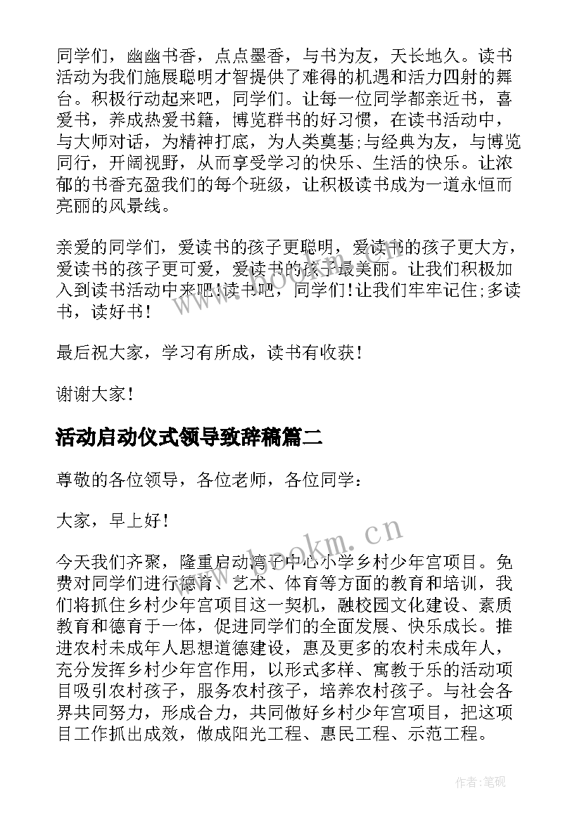 活动启动仪式领导致辞稿(大全5篇)