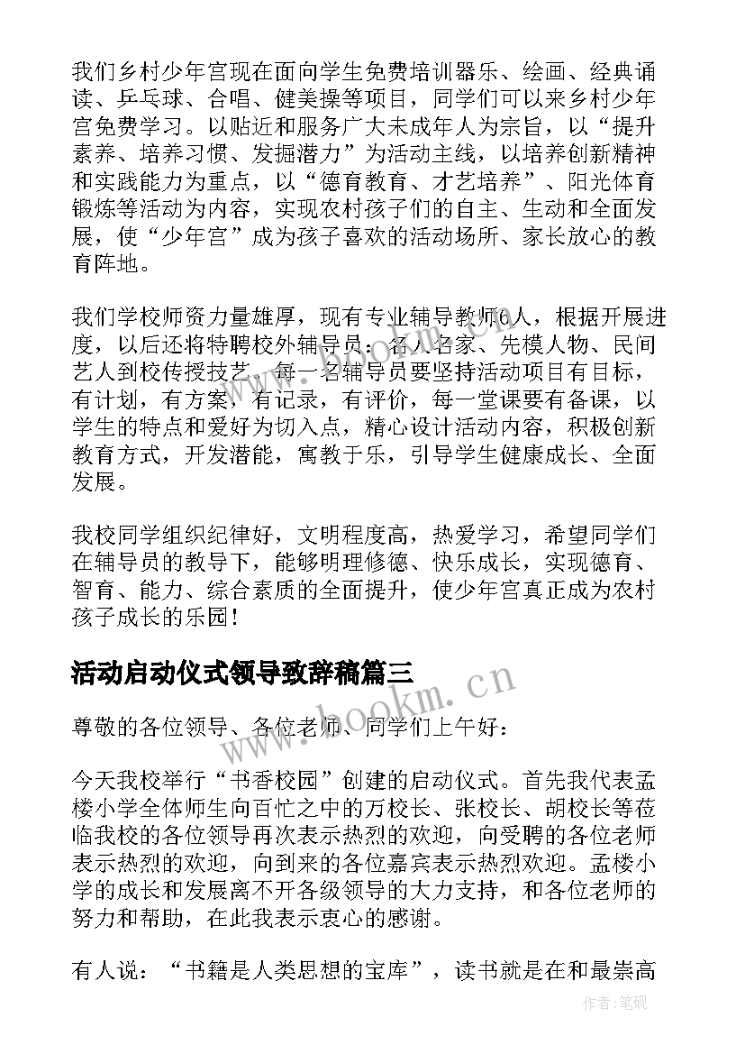 活动启动仪式领导致辞稿(大全5篇)