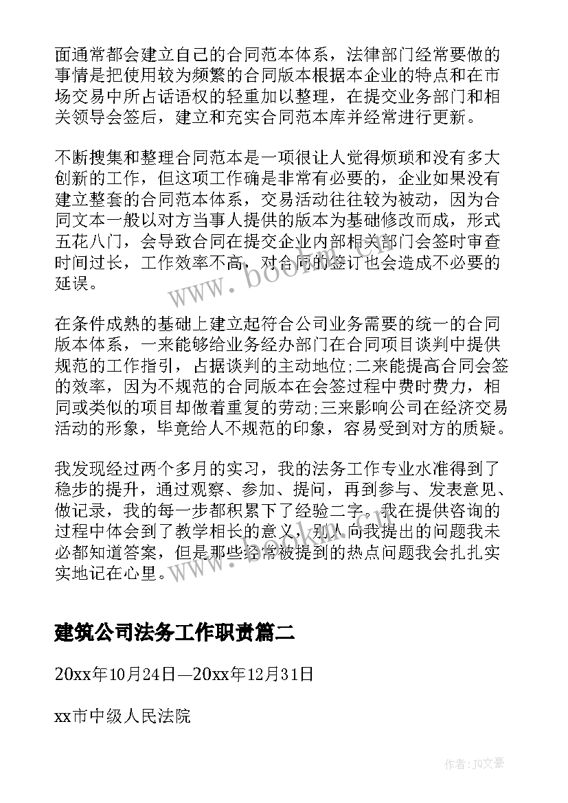 最新建筑公司法务工作职责 公司法务助理实习报告(通用5篇)