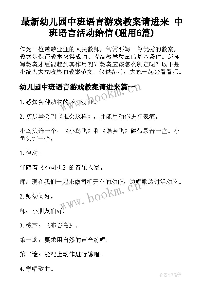 最新幼儿园中班语言游戏教案请进来 中班语言活动给信(通用6篇)