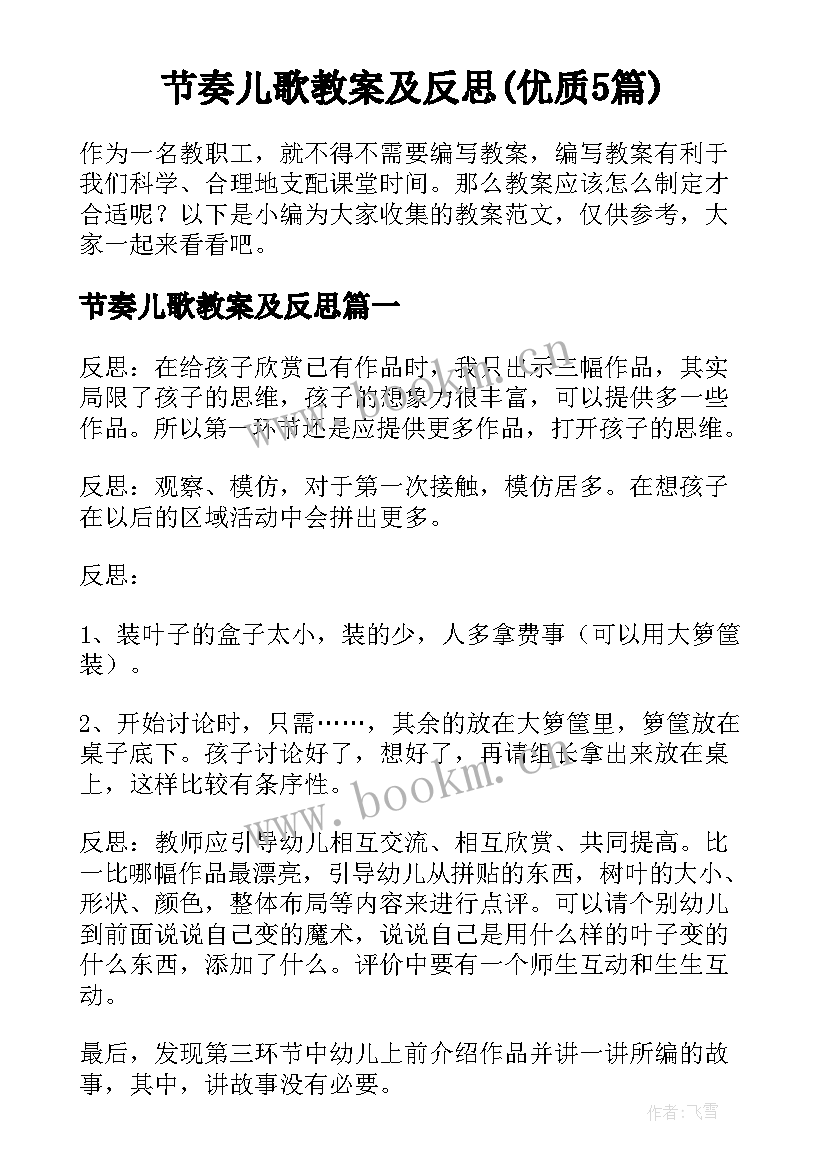 节奏儿歌教案及反思(优质5篇)