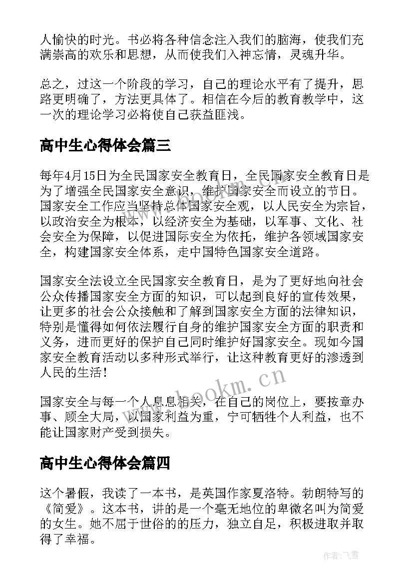 高中生心得体会(通用5篇)