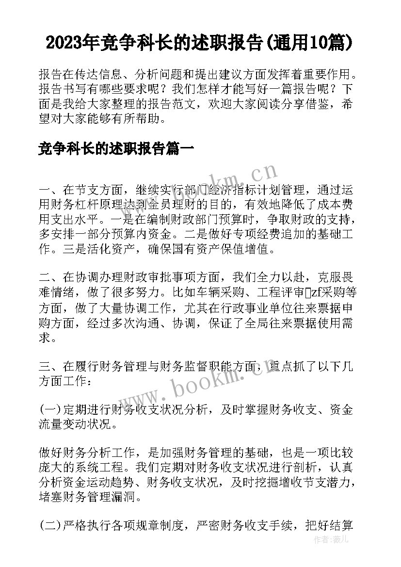 2023年竞争科长的述职报告(通用10篇)