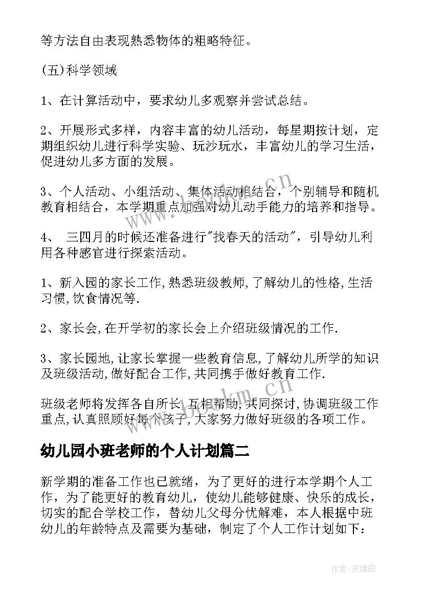 最新幼儿园小班老师的个人计划(优质5篇)