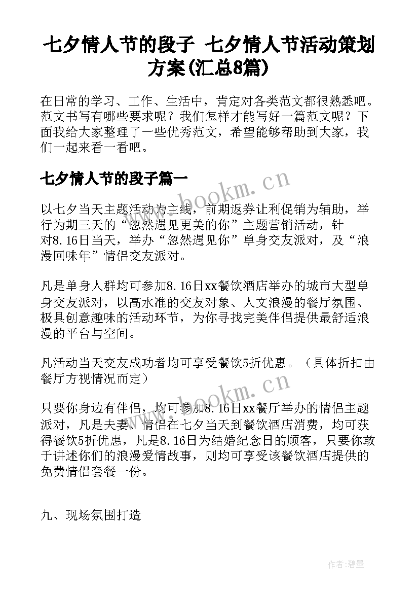 七夕情人节的段子 七夕情人节活动策划方案(汇总8篇)