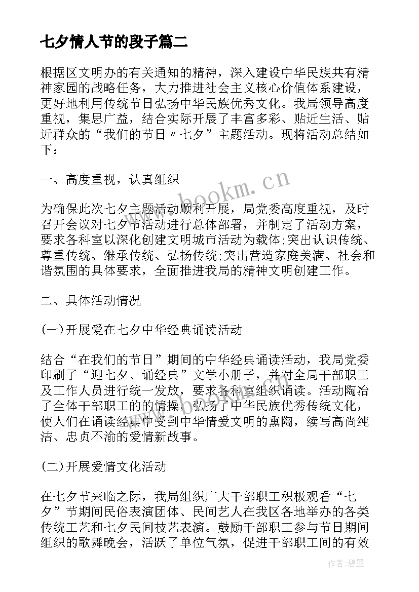 七夕情人节的段子 七夕情人节活动策划方案(汇总8篇)