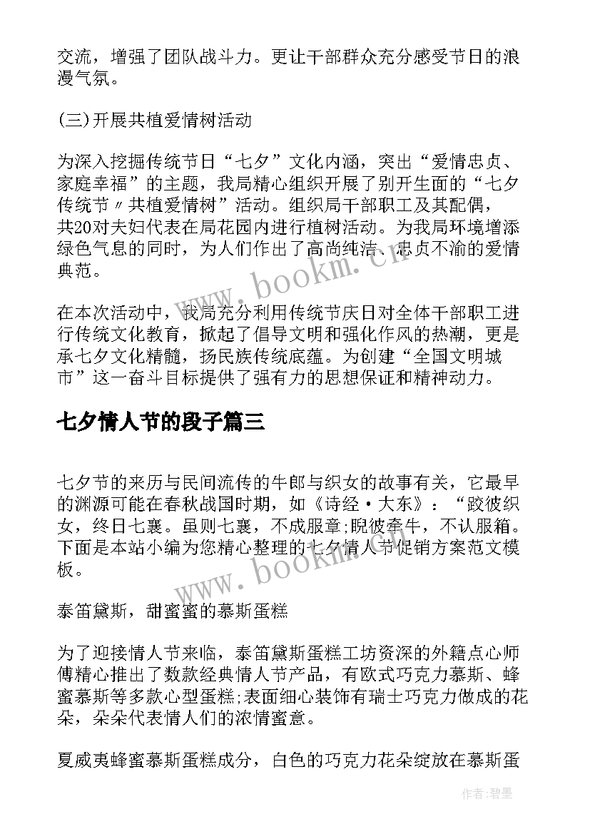 七夕情人节的段子 七夕情人节活动策划方案(汇总8篇)