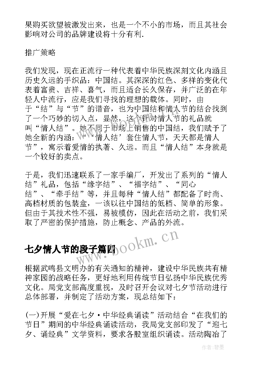 七夕情人节的段子 七夕情人节活动策划方案(汇总8篇)