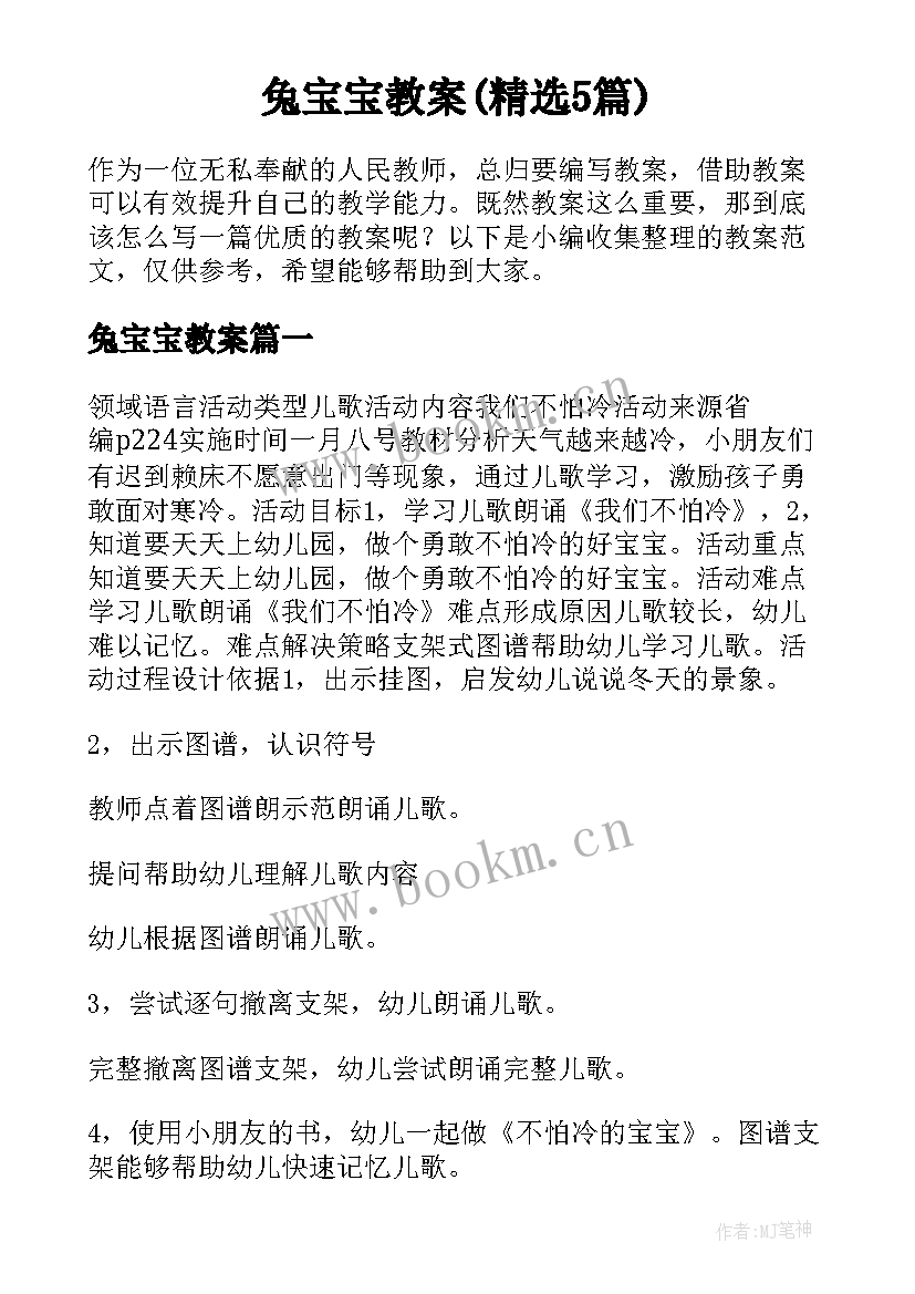 兔宝宝教案(精选5篇)