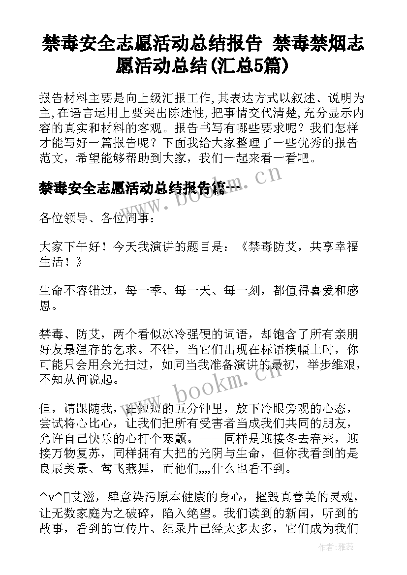 禁毒安全志愿活动总结报告 禁毒禁烟志愿活动总结(汇总5篇)